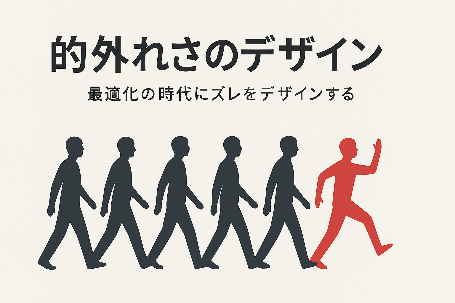 的外れさのデザイン──最適化の時代に“ズレ”を取り戻す - せとうち不動産|香川県観音寺市の不動産会社