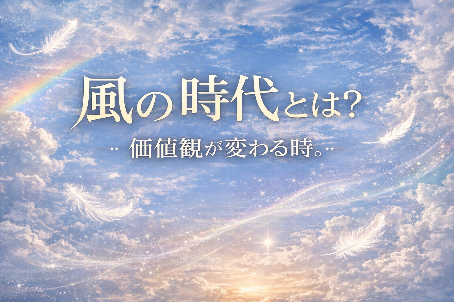 「風の時代」へ——価値観が大きく変わる時 - せとうち不動産|香川県観音寺市の不動産会社
